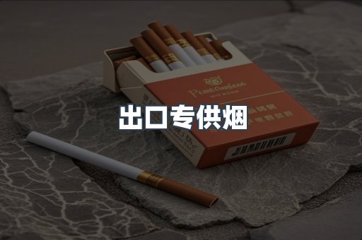 云霄香烟批发